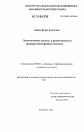 Авдеев, Игорь Сергеевич. Логистические подходы в развитии малых предприятий нефтяного бизнеса: дис. кандидат экономических наук: 08.00.05 - Экономика и управление народным хозяйством: теория управления экономическими системами; макроэкономика; экономика, организация и управление предприятиями, отраслями, комплексами; управление инновациями; региональная экономика; логистика; экономика труда. Москва. 2007. 173 с.