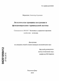 Мирошник, Александр Сергеевич. Логистические принципы построения и функционирования терминальной системы: дис. кандидат экономических наук: 08.00.05 - Экономика и управление народным хозяйством: теория управления экономическими системами; макроэкономика; экономика, организация и управление предприятиями, отраслями, комплексами; управление инновациями; региональная экономика; логистика; экономика труда. Ростов-на-Дону. 2010. 150 с.