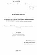 Бушков, Павел Юрьевич. Логистические резервы повышения эффективности ресурсообеспечения железных дорог России: дис. кандидат экономических наук: 08.00.05 - Экономика и управление народным хозяйством: теория управления экономическими системами; макроэкономика; экономика, организация и управление предприятиями, отраслями, комплексами; управление инновациями; региональная экономика; логистика; экономика труда. Рязань. 2012. 151 с.