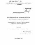 Волкова, Альбина Алексеевна. Логистические системы организации управления обслуживанием в гостиничном хозяйстве: дис. кандидат экономических наук: 08.00.05 - Экономика и управление народным хозяйством: теория управления экономическими системами; макроэкономика; экономика, организация и управление предприятиями, отраслями, комплексами; управление инновациями; региональная экономика; логистика; экономика труда. Санкт-Петербург. 2004. 182 с.