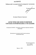 Кузнецов, Максим Сергеевич. Логистические цепи розничной торговли: формирование и управление: дис. кандидат экономических наук: 08.00.05 - Экономика и управление народным хозяйством: теория управления экономическими системами; макроэкономика; экономика, организация и управление предприятиями, отраслями, комплексами; управление инновациями; региональная экономика; логистика; экономика труда. Иркутск. 2007. 207 с.