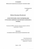 Кабаков, Владимир Михайлович. Логистический аспект формирования стратегии развития транспортного комплекса региона: дис. кандидат экономических наук: 08.00.05 - Экономика и управление народным хозяйством: теория управления экономическими системами; макроэкономика; экономика, организация и управление предприятиями, отраслями, комплексами; управление инновациями; региональная экономика; логистика; экономика труда. Иркутск. 2006. 149 с.