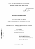 Пархоменко, Татьяна Валерьевна. Логистический форсайтинг электроэнергетического комплекса региона: дис. кандидат наук: 08.00.05 - Экономика и управление народным хозяйством: теория управления экономическими системами; макроэкономика; экономика, организация и управление предприятиями, отраслями, комплексами; управление инновациями; региональная экономика; логистика; экономика труда. Ростов-на-Дону. 2014. 312 с.