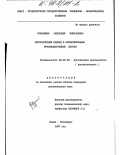 Фурманков, Александр Николаевич. Логистический подход к проектированию производственных систем: дис. кандидат экономических наук: 08.00.28 - Организация производства. Санкт-Петербург. 1997. 147 с.