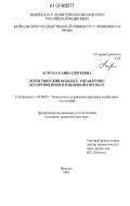 Астрахан, Анна Сергеевна. Логистический подход к управлению ассортиментом в розничной торговле: дис. кандидат экономических наук: 08.00.05 - Экономика и управление народным хозяйством: теория управления экономическими системами; макроэкономика; экономика, организация и управление предприятиями, отраслями, комплексами; управление инновациями; региональная экономика; логистика; экономика труда. Иркутск. 2007. 185 с.