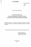 Балабаев, Андрей Михайлович. Логистический сервис в системе жилищного хозяйства города на примере водоснабжения и водоотведения: дис. кандидат экономических наук: 08.00.05 - Экономика и управление народным хозяйством: теория управления экономическими системами; макроэкономика; экономика, организация и управление предприятиями, отраслями, комплексами; управление инновациями; региональная экономика; логистика; экономика труда. Ростов-на-Дону. 2007. 173 с.