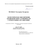 Мельцас Екатерина Оскаровна. Логистическое обеспечение антикризисной устойчивости строительных организаций: дис. кандидат наук: 08.00.05 - Экономика и управление народным хозяйством: теория управления экономическими системами; макроэкономика; экономика, организация и управление предприятиями, отраслями, комплексами; управление инновациями; региональная экономика; логистика; экономика труда. ОАО «Институт исследования товародвижения и конъюнктуры оптового рынка». 2019. 174 с.