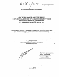 Коршунов, Дмитрий Васильевич. Логистическое обеспечение формирования информационных потоков на сервисных предприятиях газовой промышленности: дис. кандидат экономических наук: 08.00.05 - Экономика и управление народным хозяйством: теория управления экономическими системами; макроэкономика; экономика, организация и управление предприятиями, отраслями, комплексами; управление инновациями; региональная экономика; логистика; экономика труда. Саратов. 2005. 201 с.