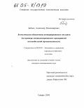 Бебнев, Александр Владимирович. Логистическое обеспечение кооперированных поставок: На примере специализированных предприятий автомобильной промышленности: дис. кандидат экономических наук: 08.00.05 - Экономика и управление народным хозяйством: теория управления экономическими системами; макроэкономика; экономика, организация и управление предприятиями, отраслями, комплексами; управление инновациями; региональная экономика; логистика; экономика труда. Самара. 2004. 190 с.