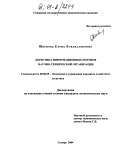 Швецова, Елена Владиславовна. Логистика информационных потоков научно-технической организации: дис. кандидат экономических наук: 08.00.05 - Экономика и управление народным хозяйством: теория управления экономическими системами; макроэкономика; экономика, организация и управление предприятиями, отраслями, комплексами; управление инновациями; региональная экономика; логистика; экономика труда. Самара. 2004. 177 с.