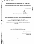 Кушхов, Гид Каральбиевич. Логистика инфраструктурного обеспечения коммерческой деятельности оптовой торговли: На примере Республики Кабардино-Балкария: дис. кандидат экономических наук: 08.00.05 - Экономика и управление народным хозяйством: теория управления экономическими системами; макроэкономика; экономика, организация и управление предприятиями, отраслями, комплексами; управление инновациями; региональная экономика; логистика; экономика труда. Нальчик. 2001. 209 с.