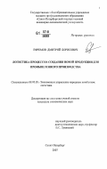 Ефремов, Дмитрий Борисович. Логистика процессов создания новой продукции для промышленного производства: дис. кандидат экономических наук: 08.00.05 - Экономика и управление народным хозяйством: теория управления экономическими системами; макроэкономика; экономика, организация и управление предприятиями, отраслями, комплексами; управление инновациями; региональная экономика; логистика; экономика труда. Санкт-Петербург. 2007. 146 с.