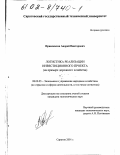 Приискалов, Андрей Викторович. Логистика реализации инвестиционного проекта: На примере дорожного хозяйства: дис. кандидат экономических наук: 08.00.05 - Экономика и управление народным хозяйством: теория управления экономическими системами; макроэкономика; экономика, организация и управление предприятиями, отраслями, комплексами; управление инновациями; региональная экономика; логистика; экономика труда. Саратов. 2001. 171 с.