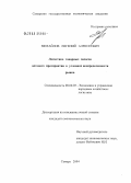 Михайлов, Евгений Алексеевич. Логистика товарных запасов оптовой организации в условиях неопределенности рынка: дис. кандидат экономических наук: 08.00.05 - Экономика и управление народным хозяйством: теория управления экономическими системами; макроэкономика; экономика, организация и управление предприятиями, отраслями, комплексами; управление инновациями; региональная экономика; логистика; экономика труда. Самара. 2004. 147 с.