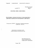 Очкурова, Ирина Викторовна. Логистизация грузовых потоков на складе временного хранения: на примере железнодорожного транспорта: дис. кандидат экономических наук: 08.00.05 - Экономика и управление народным хозяйством: теория управления экономическими системами; макроэкономика; экономика, организация и управление предприятиями, отраслями, комплексами; управление инновациями; региональная экономика; логистика; экономика труда. Самара. 2008. 152 с.