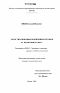 Шоль, Евгений Иванович. Логистизация информационных потоков в снабжении и сбыте: дис. кандидат экономических наук: 08.00.05 - Экономика и управление народным хозяйством: теория управления экономическими системами; макроэкономика; экономика, организация и управление предприятиями, отраслями, комплексами; управление инновациями; региональная экономика; логистика; экономика труда. Москва. 2006. 156 с.