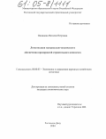 Одинцова, Наталия Петровна. Логистизация материально-технического обеспечения предприятий строительного комплекса: дис. кандидат экономических наук: 08.00.05 - Экономика и управление народным хозяйством: теория управления экономическими системами; макроэкономика; экономика, организация и управление предприятиями, отраслями, комплексами; управление инновациями; региональная экономика; логистика; экономика труда. Ростов-на-Дону. 2004. 150 с.