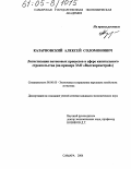 Казарновский, Алексей Соломонович. Логистизация потоковых процессов в сфере капитального строительства: На примере ЗАО "Волгапромстрой": дис. кандидат экономических наук: 08.00.05 - Экономика и управление народным хозяйством: теория управления экономическими системами; макроэкономика; экономика, организация и управление предприятиями, отраслями, комплексами; управление инновациями; региональная экономика; логистика; экономика труда. Самара. 2004. 186 с.