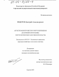 Федотов, Дмитрий Александрович. Логистизация процессов энергосбережения: На примере программы энергосбережения Саратовской области: дис. кандидат экономических наук: 08.00.05 - Экономика и управление народным хозяйством: теория управления экономическими системами; макроэкономика; экономика, организация и управление предприятиями, отраслями, комплексами; управление инновациями; региональная экономика; логистика; экономика труда. Саратов. 2003. 188 с.