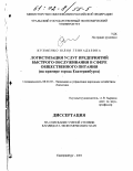 Кузменко, Юлия Геннадьевна. Логистизация услуг предприятий быстрого обслуживания в сфере общественного питания: На примере города Екатеринбурга: дис. кандидат экономических наук: 08.00.05 - Экономика и управление народным хозяйством: теория управления экономическими системами; макроэкономика; экономика, организация и управление предприятиями, отраслями, комплексами; управление инновациями; региональная экономика; логистика; экономика труда. Екатеринбург. 2001. 181 с.