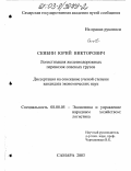 Скибин, Юрий Викторович. Логистизация железнодорожных перевозок опасных грузов: дис. кандидат экономических наук: 08.00.05 - Экономика и управление народным хозяйством: теория управления экономическими системами; макроэкономика; экономика, организация и управление предприятиями, отраслями, комплексами; управление инновациями; региональная экономика; логистика; экономика труда. Самара. 2003. 177 с.