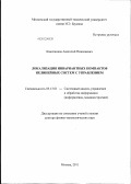 Канатников, Анатолий Николаевич. Локализация инвариантных компактов нелинейных систем с управлением: дис. доктор физико-математических наук: 05.13.01 - Системный анализ, управление и обработка информации (по отраслям). Москва. 2011. 206 с.