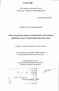 Мотыгин, Олег Валерьевич. Локализованные моды и корректность постановок линейных задач теории поверхностных волн: дис. доктор физико-математических наук: 01.02.05 - Механика жидкости, газа и плазмы. Санкт-Петербург. 2006. 316 с.