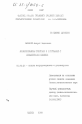 Нахабин, Андрей Вадимович. Локализованные орбитали в кристаллах с ковалентными связями: дис. кандидат физико-математических наук: 01.04.10 - Физика полупроводников. Одесса. 1984. 162 с.