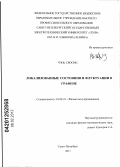 Чэнь Сяосин. Локализованные состояния и флуктуации в графене: дис. кандидат физико-математических наук: 01.04.10 - Физика полупроводников. Санкт-Петербург. 2011. 108 с.