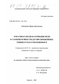 Кобаненко, Ирина Викторовна. Локальная анодная активация меди в слабощелочных средах при повышенных температурах и теплопереносе: дис. кандидат химических наук: 05.17.14 - Химическое сопротивление материалов и защита от коррозии. Воронеж. 2000. 242 с.