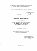 Бахтиарова, Татьяна Игоревна. Локальная антиревматическая терапия хронических артритов коленных суставов: дис. кандидат наук: 14.01.22 - Ревматология. Оренбург. 2013. 171 с.