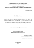 Фам Динь Кханг. Локальная атомная, электронная структуры и механические свойства адсорбированной поверхности карбида и диборида титана: дис. кандидат наук: 01.04.07 - Физика конденсированного состояния. Ростов-на-Дону. 2017. 127 с.