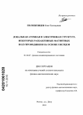 Положенцев, Олег Евгеньевич. Локальная атомная и электронная структура некоторых разбавленных магнитных полупроводников на основе оксидов: дис. кандидат физико-математических наук: 01.04.07 - Физика конденсированного состояния. Ростов-на-Дону. 2010. 129 с.