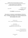 Сухарина, Галина Борисовна. Локальная атомная и электронная структура ряда сложных оксидов и хелатных комплексов переходных металлов: дис. кандидат физико-математических наук: 01.04.07 - Физика конденсированного состояния. Ростов-на-Дону. 2011. 124 с.