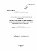 Яловега, Галина Эдуардовна. Локальная атомная и электронная структура ряда соединений без дальнего порядка по данным синхротронного излучения рентгеновского диапазона: дис. доктор физико-математических наук: 01.04.07 - Физика конденсированного состояния. Ростов-на-Дону. 2011. 376 с.