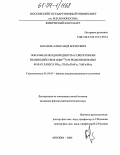 Баранов, Александр Борисович. Локальная неоднородность и сверхтонкие взаимодействия ядер 57Fe в редкоземельных фазах Лавеса RFe2, (Tb,Dy,Ho)Fe2, Yb(Fe,Mn)2: дис. кандидат физико-математических наук: 01.04.07 - Физика конденсированного состояния. Москва. 2004. 129 с.