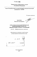 Бодунов, Николай Александрович. Локальная параметрическая идентифицируемость дифференциальных уравнений: дис. доктор физико-математических наук: 01.01.02 - Дифференциальные уравнения. Санкт-Петербург. 2007. 191 с.