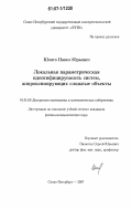 Шляго, Павел Юрьевич. Локальная параметрическая идентифицируемость систем, аппроксимирующих сложные объекты: дис. кандидат физико-математических наук: 01.01.09 - Дискретная математика и математическая кибернетика. Санкт-Петербург. 2007. 85 с.