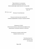 Витковская, Татьяна Борисовна. Локальная политическая элита в регионах РФ: особенности формирования, структура и тенденции развития: дис. кандидат политических наук: 23.00.02 - Политические институты, этнополитическая конфликтология, национальные и политические процессы и технологии. Пермь. 2008. 185 с.