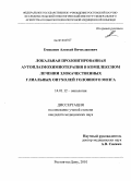 Емшанов, Алексей Вячеславович. Локальная пролонгированная аутоплазмохимиотерапия в комплексном лечении злокачественных глиальных опухолей головного мозга: дис. кандидат медицинских наук: 14.01.12 - Онкология. Ростов-на-Дону. 2010. 156 с.