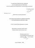 Калабушкин, Александр Евгеньевич. Локальная рентгеновская дифрактометрия с расширенными возможностями: дис. кандидат физико-математических наук: 01.04.07 - Физика конденсированного состояния. Санкт-Петербург. 2008. 168 с.