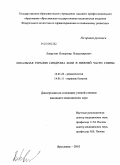 Лаврухин, Владимир Владимирович. Локальная терапия синдрома боли в нижней части спины: дис. кандидат медицинских наук: 14.01.22 - Ревматология. Ярославль. 2010. 125 с.