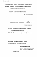 Пшеничнов, Сергей Геннадиевич. Локальная устойчивость цилиндрической оболочки с одним круглым отверстием: дис. кандидат физико-математических наук: 01.02.04 - Механика деформируемого твердого тела. Москва. 1984. 122 с.