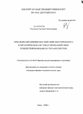 Сидорова, Евгения Анатольевна. Локально-неравновесное описание массопереноса в металлических системах при воздействии концентрированными потоками энергии: дис. кандидат физико-математических наук: 01.04.07 - Физика конденсированного состояния. Омск. 2008. 118 с.