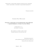 Клепиков Павел Николаевич. Локально однородные (псевдо)римановы многообразия с ограничениями на тензор Схоутена - Вейля: дис. кандидат наук: 00.00.00 - Другие cпециальности. ФГБУН Институт математики им. С.Л. Соболева Сибирского отделения Российской академии наук. 2022. 143 с.