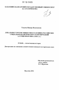 Текуева, Индира Павликовна. Локальное горское общество в условиях российских социально-политических трансформаций: с. Гунделен в 1860-е-1930-е гг.: дис. кандидат исторических наук: 07.00.02 - Отечественная история. Нальчик. 2012. 277 с.