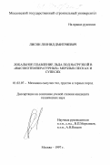 Лисин, Леонид Дмитриевич. Локальное плавление льда под нагрузкой в "высокотемпературных" мерзлых песках и супесях: дис. кандидат технических наук: 01.02.07 - Динамика сыпучих тел, грунтов и горных пород. Москва. 1997. 95 с.