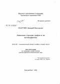 Падучих, Дмитрий Викторович. Локальное строение графов и их автоморфизмы: дис. доктор физико-математических наук: 01.01.06 - Математическая логика, алгебра и теория чисел. Екатеринбург. 2008. 204 с.