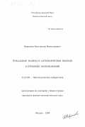 Воронцов, Константин Вячеславович. Локальные базисы в алгебраическом подходе к проблеме распознавания: дис. кандидат физико-математических наук: 01.01.09 - Дискретная математика и математическая кибернетика. Москва. 1999. 118 с.