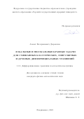 Дзарахохов Азамат Валерианович. Локальные и нелокальные краевые задачи для смешанных классических, сингулярных и дробных дифференциальных уравнений: дис. кандидат наук: 00.00.00 - Другие cпециальности. ФГАОУ ВО «Белгородский государственный национальный исследовательский университет». 2024. 132 с.